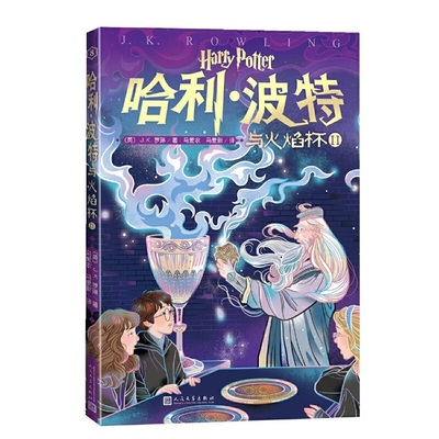 哈利·波特与火焰杯2（2020年中国小学生分级阅读书目）人民文学出版社