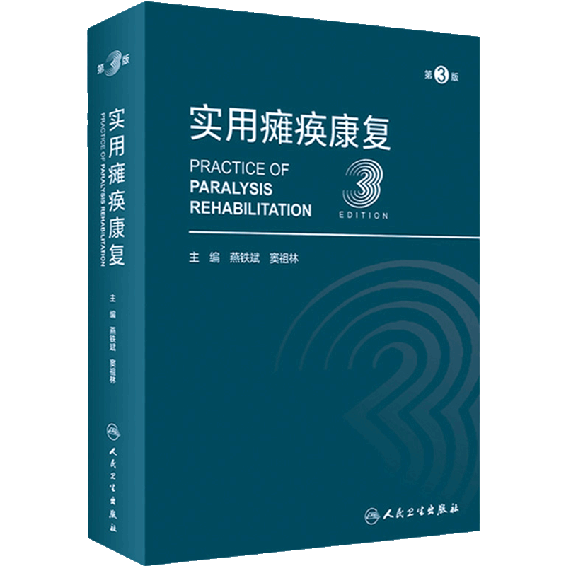 实用瘫痪康复 第3版 燕铁斌 窦祖林主编 瘫痪康复解剖理论基础相关功能评定常见瘫痪疾病康复治疗 人民卫生出版社9787117332415