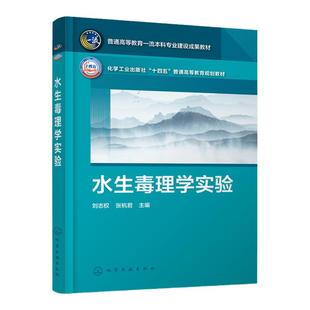 水生毒理学实验 刘志权 基础知识与技术方法 水生动物四环素类抗生素残留量检测 急性毒性实验 环境生态资源类水生生物类专业教材