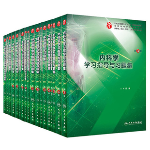人卫本科临床医学第9九版教材配套习题集全套 内外妇产儿科学诊断学系统局部解剖生物化学与分子生物学病理生理药理学指导同步练习