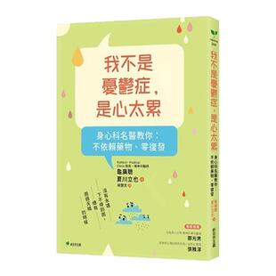 预售【外图台版】我不是忧郁症，是心太累：身心科名医教你：不依赖药物、零复发 / 龟广聪、夏川立也 新自然主义