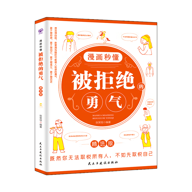 漫画秒懂被讨厌的勇气 被拒绝的勇气幸福的勇气敢于做自己阿德勒心理学入门励志书籍小学生校园安全意识法律科普启蒙书 /DF