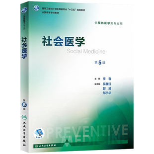 社会医学第5版五版 人卫李鲁主编十三五第八轮本科预防医学专业教材供预防医学类公卫公共卫生综合考研辅导教材全套人民卫生出版社