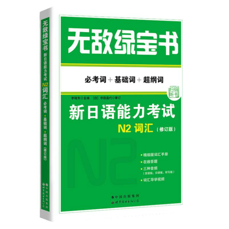 正版无敌绿宝书N2词汇