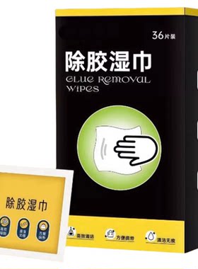 强力除胶湿巾汽车家用清洁不干胶