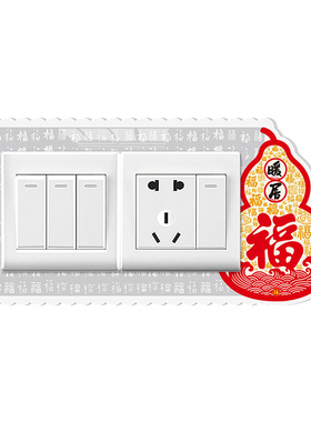 中国风双开开关边框套插座遮挡贴