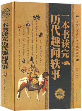 一本书读完历代趣闻轶事 精装典藏版名人轶事历史典故 文人雅士的诙谐趣事 风流名仕的煮酒闲话政治风云花边故事中华野史通史故事