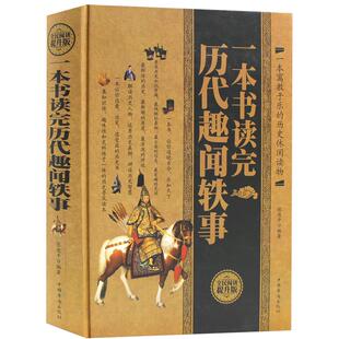 一本书读完历代趣闻轶事 精装典藏版名人轶事历史典故 文人雅士的诙谐趣事 风流名仕的煮酒闲话政治风云花边故事中华野史通史故事