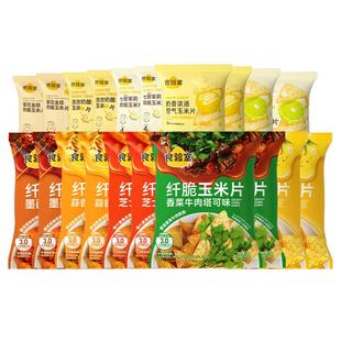 【下滑详情领取补贴】食验室玉米片多口味解馋健康零食薯片18包