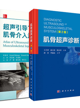 【套装2本】肌骨超声诊断+必读