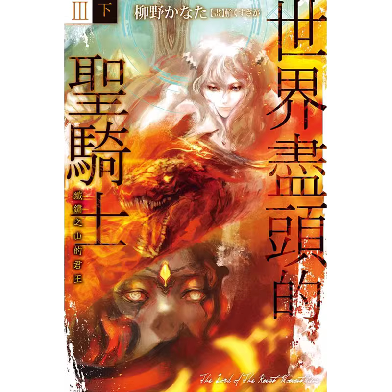 预售 世界尽头的圣骑士 1-4 共5本,3分上下两册 尖端 轻小说 进口原版书 墨马纸片圈漫画店