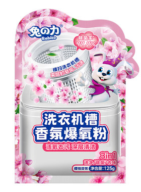 兔力洗衣机槽清洁剂活氧去污强力除垢除菌去味自动滚筒香氛爆氧粉