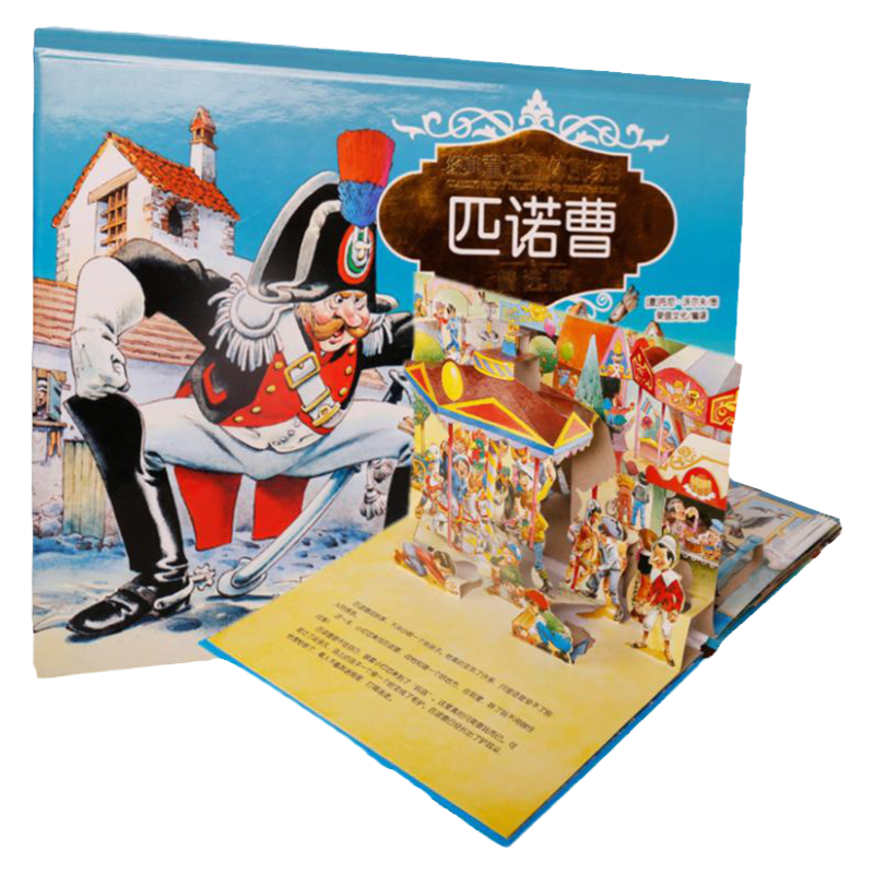 匹诺曹经典童话故事立体剧场