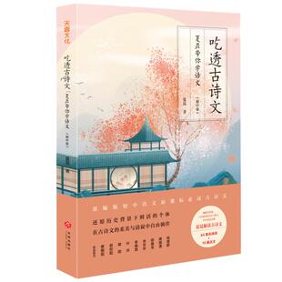 吃透古诗文 夏昆带你学语文 初中卷 中学生语文教辅书 名篇鉴赏赏析品读中国古诗词大会课外阅读 这才是最好的语文书 正版