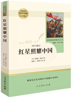 正版红星照耀中国人民教育出版社