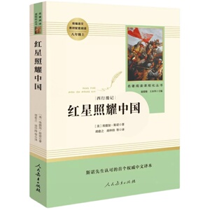 正版红星照耀中国人民教育出版社