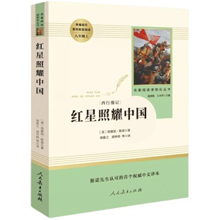 正版红星照耀中国人民教育出版社正版原著八年级上册名著阅读书籍完整版部编8年级语文课外书初中版文学史红心闪耀中国昆虫记