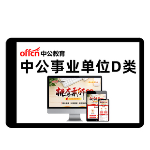 中公事业单位D类教师招聘考编职测综应网课云南广西贵州真题2026