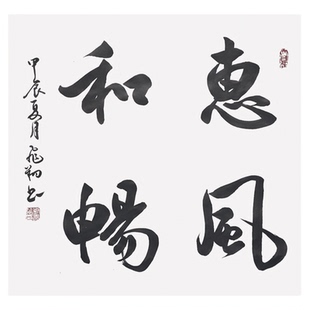 惠风和畅书法字画手写真迹名家作品名人收藏装饰挂画行书斗方定制
