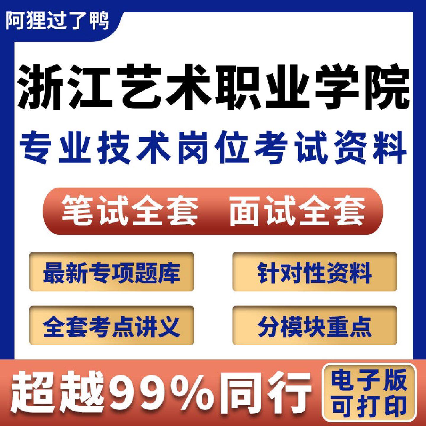 2026年浙江艺术职业学院特殊专业技术岗位高校岗位招聘考试笔试面试真题库历年真题今年新版989