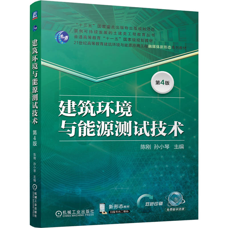 官网正版 建筑环境与能源测试技术 第4版 陈刚  孙小琴 9787111812029 机械工业出版社 教材