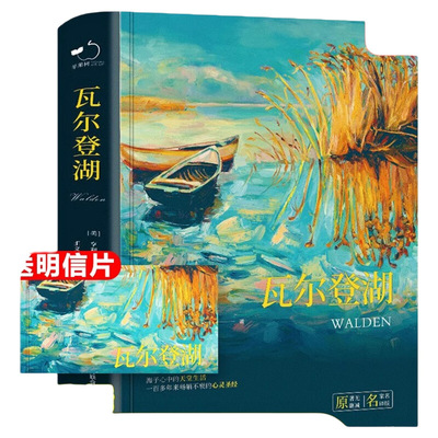 正版瓦尔登湖原著完整版无删减湖梭罗著名家外国现当代经典小说读物世界名著初高中小学生课外阅世界畅销书籍文学精装