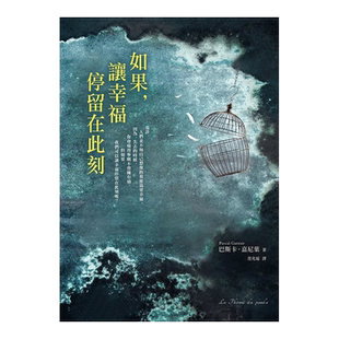 【现货】《如果，讓幸福停留在此刻》巴斯卡．嘉尼葉原版进口图书书籍