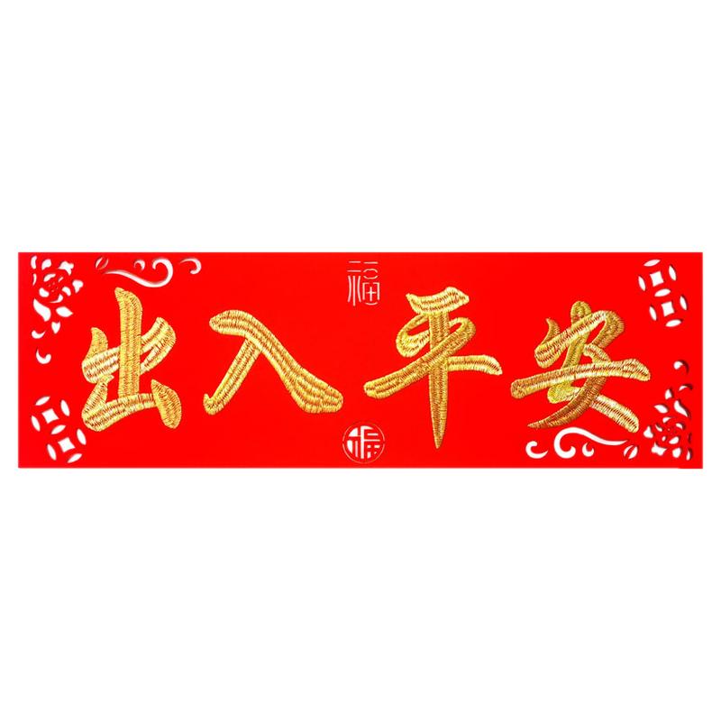 出入平安门贴绒布刺绣背节挥春