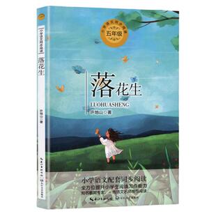 落花生 许地山著 小学语文五年级课外拓展阅读 五年级上册 小学语文同步阅读书系 小学生必课外阅读书籍寒暑假书目 长江文艺出版社