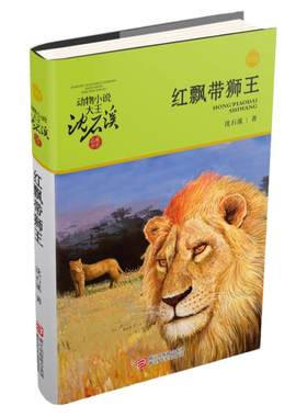 红飘带狮王升级版沈石溪动物小说