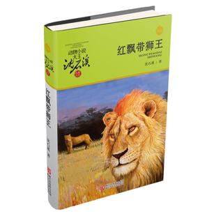 当当网 红飘带狮王升级版沈石溪动物小说品藏书系小学生课外阅读书籍 6-10-12岁青少年版儿童文学 三四五六年级阅读儿童文学故事书