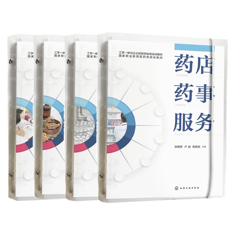 4册 药店药事服务 中药临方制剂 药品流通质量管理实务 药物制剂生产 职业教育医疗类规划教材 高职高专医药类院校应用教学参考书