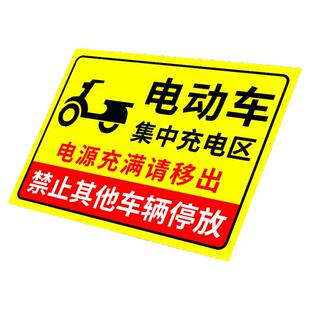 电动车充电区标识牌充电车位禁止停车警示牌集中充电区禁止其他车辆停放告示牌贴纸自行车摩托车停放处指示牌