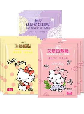 Hellokitty艾草暖宝宝贴宫暖身贴