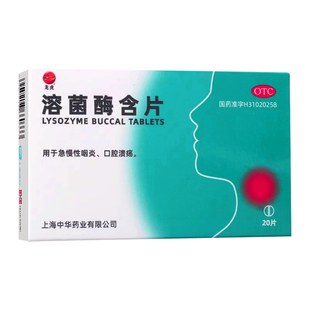 好效期】龙虎 宇宙 溶菌酶含片 20片 急慢性咽炎口腔溃疡中华药业