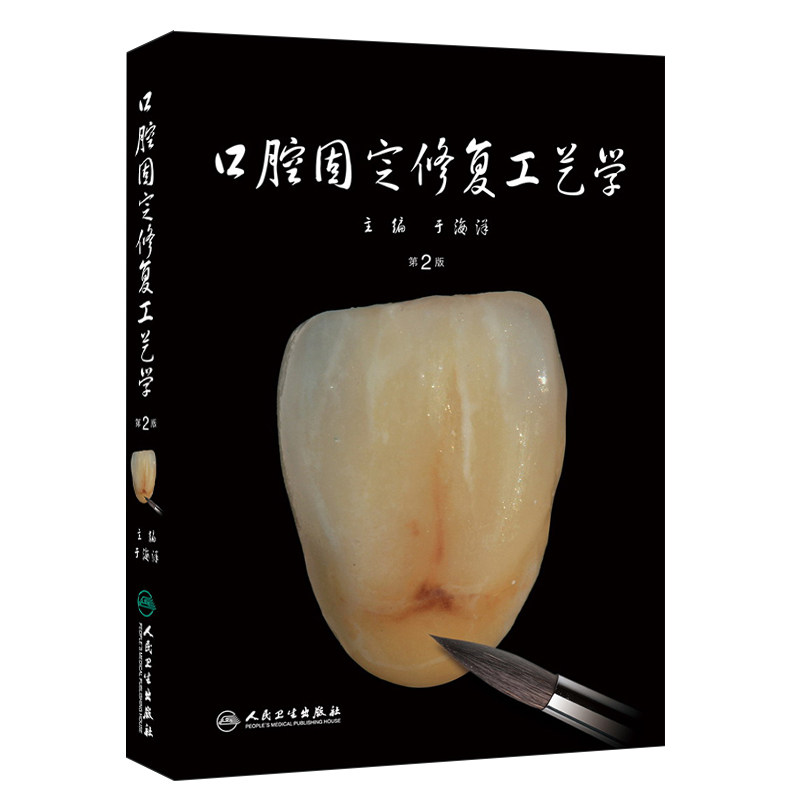 人卫口腔固定修复工艺学