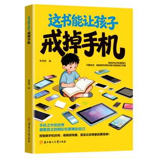 【认准正版】这书能让孩子戒掉手机正版儿童心理学家庭教育书籍成长自律养成习惯对抗诱惑亲子共读塑造孩子自控力专注力内驱力成长