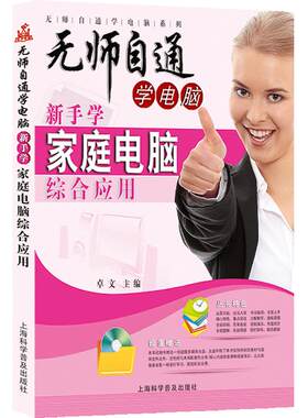 无师自通学电脑系列：新手学家庭电脑综合应用(附光盘1张) WIN7 WORD 2010【正版包邮】