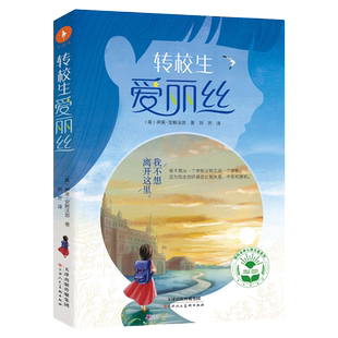 转校生爱丽丝 国际经典心理关爱系列 感人至深的心理关爱暖心佳作 帮助孩子学会独立坚强和自我疏解《和海鸥对话的男孩》姊妹篇