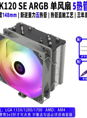 利民AX120R SE WHITE ARGB AK120PLUS电脑机箱CPU散热器12代1700