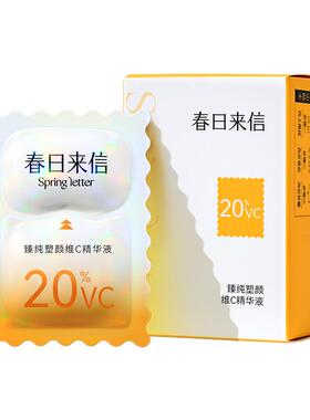 春日来信20%原型维c精华液3.0