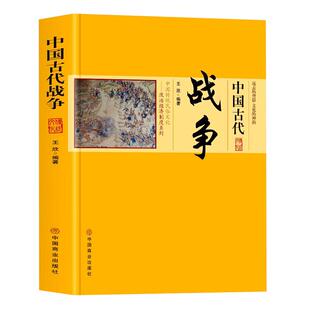 中国古代战争正版 中国传统民俗文化政治经济制度系列 探讨了侦察行军车战骑战水战阵法等若干军事规律 中华历史著名战争介绍书籍
