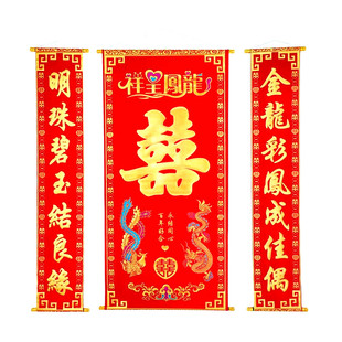 中堂绒布对联喜字结婚婚联挂画拜堂婚庆用品正堂客厅挂彩挂轴2米