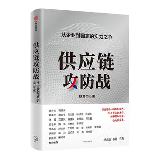 供应链攻防战 从企业到国家的实力之争 林雪萍著 供应链三力模型 解码中国制造核心竞争力 中信出版社图书 正版