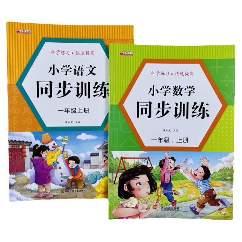 一年级上册语文数学同步训练