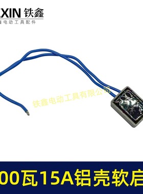 1700瓦15A大电流软起动角磨机启动器05659电开槽机圆锯切割机