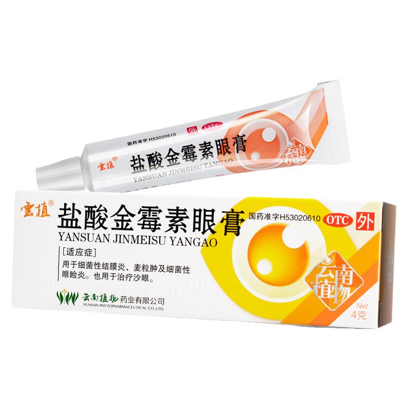 云植  盐酸金霉素眼膏 0.5%*4g*1支/盒