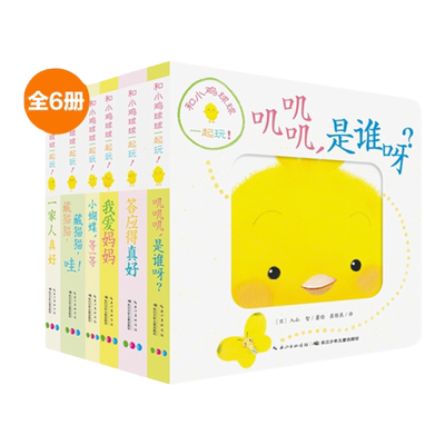 和小鸡球球一起玩全6册
