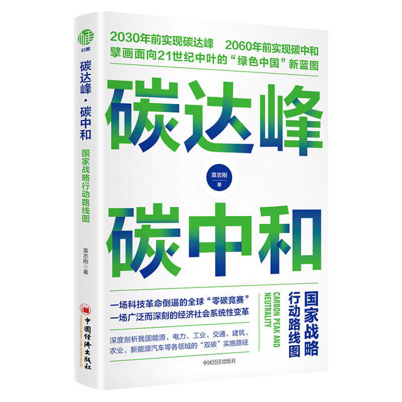 【正版】碳达峰碳中和 国家战略行动路线图 袁志刚 绿色中国经济绿色低碳节能减排发展理念书籍 一本书读懂碳中和