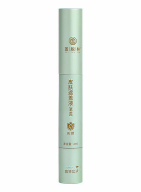 遮瑕笔盖脱林全身通用防水遮瑕液